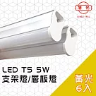 【旭光】LED 5W T5燈管─層板燈/支架燈 3000K燈泡色(6入)自帶燈座安裝快捷