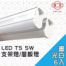 【旭光】LED 5W T5燈管─層板燈/支架燈 6500K晝光色(6入)自帶燈座安裝快捷