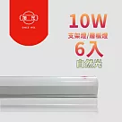 旭光─最新款LED 10W T5燈管─層板燈/支架燈 自然色(6入)自帶燈座安裝快捷