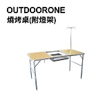 OUTDOORONE 戶外休閒多功能鋁合金折疊燒烤桌(附燈架)─共同
