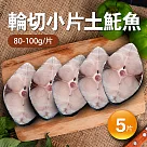 【優鮮配】嚴選優質無肚洞土魠魚5片(80─100g/片)