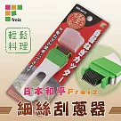 【和平Freiz】日本麵王細絲刮蔥器─日本製