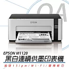 EPSON M1120 高速Wi─Fi 黑白連續供墨印表機 公司貨
