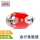 【龍陣原廠】9LED自行車尾燈(97192)(腳踏車/戶外休閒 夜騎 安全 環島)