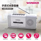 WONDER旺德 手提式收錄音機 WS─R15T優雅白
