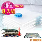 G+居家 真空衣物收納袋(8入─70x50 cm)