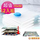 G+居家 真空衣物收納袋(12入─70x50 cm)