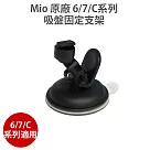 Mio 原廠 吸盤式固定支架