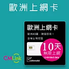 歐洲43國上網卡 ─ 10天上網吃到飽
