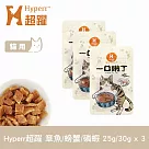 Hyperr超躍 寶寶魚樂圈 綜合口味(章魚+螃蟹+磷蝦) 3入 一口嫩丁貓咪手作零食 | 寵物零食 貓零食 雞肉 海鮮
