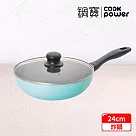 【CookPower 鍋寶】 金鑽不沾炒鍋24CM─蒂芬妮藍 (兩色任選) 蒂芬妮藍