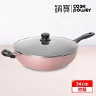 【CookPower 鍋寶】 金鑽不沾炒鍋34CM(含蓋)─玫瑰金 (兩色任選) 玫瑰金
