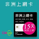 非洲上網卡 ─ 20國15天無限上網(高速7.5GB)