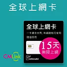 全球上網卡 ─ 132國15天無限上網吃到飽
