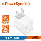 群加 PowerSync 3P轉2P電源轉接頭─L型/1入(TYBA9)白色