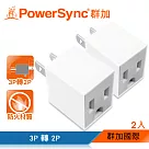 群加 PowerSync 3P轉2P電源轉接頭─直立型/2入(TYAA92)