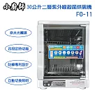 【小廚師】30公升二層紫外線殺菌烘碗機/奶瓶消毒機 FO─11