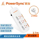 群加 PowerSync 三開三插滑蓋防塵防雷擊延長線/2.7m(TPS333DN9027)
