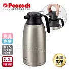 【日本孔雀Peacock】真空斷熱不鏽鋼保溫壺保溫瓶 2.0L─原鋼色(一鍵按壓出水)