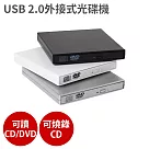 USB 2.0外接式光碟機 【銀色款 可讀CD/DVD、燒錄CD】燒錄機 隨插即用銀色