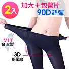 UTE XXL超大 超包褲襪 腹臀加片90丹褲襪 (2雙)