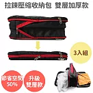 節省50%空間【拉鍊 壓縮收納包 雙層 加厚款 3入組】旅行收納 壓縮袋灰色