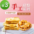順便幸福─豆塔+赤藻糖牛軋餅─口味任選3包(15入/包)─蛋奶素【牛軋餅─墨西哥辣味】
