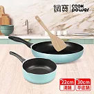 【CookPower 鍋寶】 金鑽不沾平煎湯鍋組30CM─蒂芬妮藍 (30煎+22湯+鏟) 蒂芬妮藍