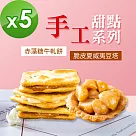 順便幸福─豆塔+赤藻糖牛軋餅─口味任選5包(15入/包)─蛋奶素【牛軋餅─奶香原味】
