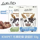 KIWIPET 袋鼠肝 狗狗冷凍乾燥系列 天然零食 | 寵物零食 狗零食 肉塊 肉乾