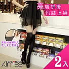 【Amiss】亮膚拼接假膝上襪2入組(0408─65)