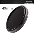【FOTGA】可調式 ND鏡 減光鏡 49mm ND2─ND400