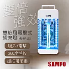 【聲寶SAMPO】雙旋風吸入電擊式捕蚊燈 ML─BA11S