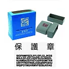 MBS自來印章保護章