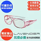 Lavender全方位防疫眼鏡─9429─果凍粉色─兒童(抗UV400/MIT/隔絕飛沫/防風沙/運動/防疫/可套眼鏡) 透明