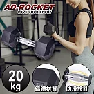 【AD─ROCKET】六角包膠啞鈴/啞鈴/重訓/健身(20KG)