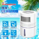THOMSON 隨身移動式水冷扇 TM─SAF15U經典白