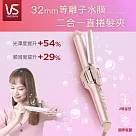 英國VS沙宣 32mm等離子水膜折疊式二合一直捲髮夾 VSP─3290PIW