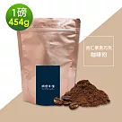 順便幸福─杏仁果黑巧克研磨咖啡粉1袋(一磅454g/袋)