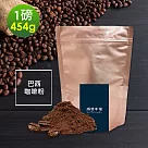 順便幸福─溫潤果香精選巴西研磨咖啡粉1袋(一磅454g/袋)