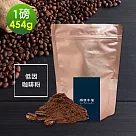 順便幸福─滑順甘甜低因研磨咖啡粉1袋(一磅454g/袋)