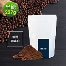 順便幸福─滑順甘甜低因研磨咖啡粉1袋(半磅227g/袋)