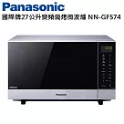 Panasonic國際牌27L變頻燒烤微波爐 NN─GF574