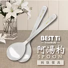 【BEST Ti】純鈦湯匙 髮絲紋阿湯杓單入組