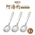 【BEST Ti】純鈦湯匙 髮絲紋阿湯杓三入組