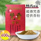 【心海文物】藏傳梵香煙供香粉一斤(SH─0023)