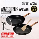 【CookPower 鍋寶】 鈦頂極經典雙鍋四件組(30炒+30煎+30蓋+鏟) IH/電磁爐適用