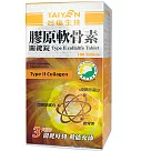 台鹽生技 膠原軟骨素關鍵錠─單瓶免運(180錠/瓶)