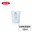 美國OXO 矽膠軟質量杯─120ML