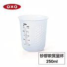美國OXO 矽膠軟質量杯─250ML